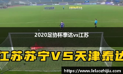 2020足协杯泰达vs江苏