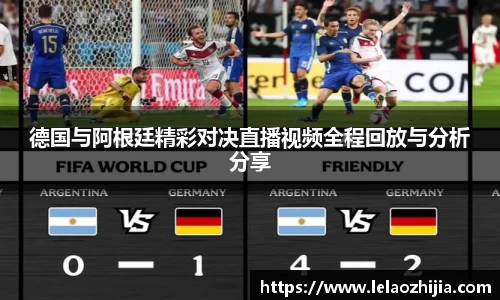 德国与阿根廷精彩对决直播视频全程回放与分析分享