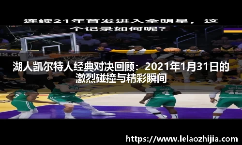 湖人凯尔特人经典对决回顾：2021年1月31日的激烈碰撞与精彩瞬间