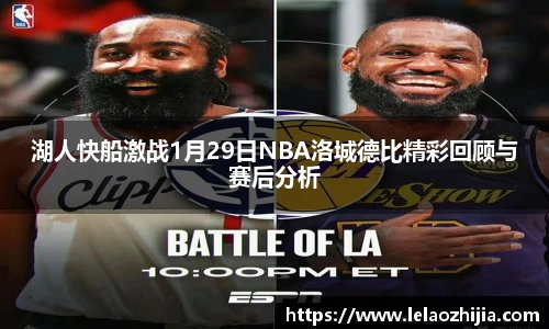 湖人快船激战1月29日NBA洛城德比精彩回顾与赛后分析